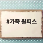 가죽 원피스 하나로 가을 분위기를 바꾸는 법 지금 알려드릴게요 가죽 원피스