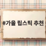 가을 립스틱 추천