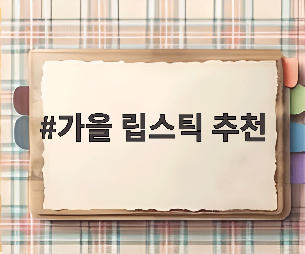 가을 립스틱 추천