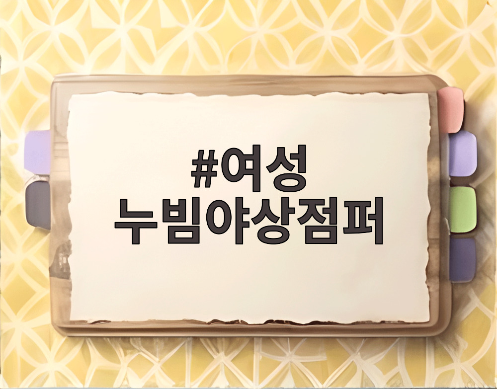 여성 누빔야상점퍼