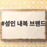 성인 내복 브랜드