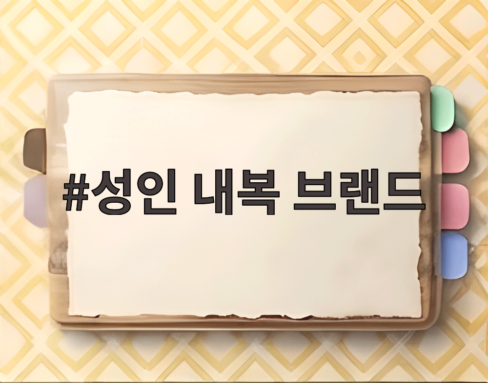 성인 내복 브랜드