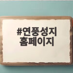 연풍성지 홈페이지 방문 전 확인할 순례 정보와 미사 시간 연풍성지 홈페이지