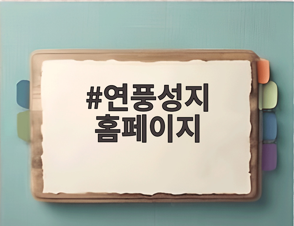 연풍성지 홈페이지