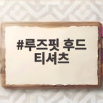 루즈핏 후드 티셔츠 하나로 가을 데일리룩 완성하기 루즈핏 후드 티셔츠