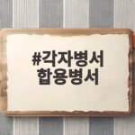 각자병서 합용병서