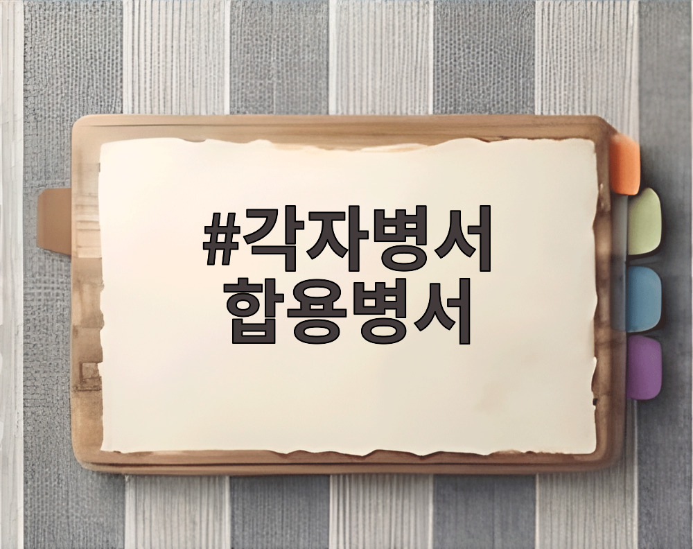 각자병서 합용병서