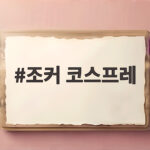 조커 코스프레 할로윈 의상 준비 이렇게 하면 완성도가 높아요 조커 코스프레