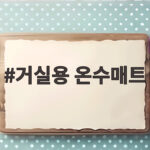 거실용 온수매트 선택 기준과 실제 사용 후기 바닥 냉기 걱정 끝 거실용 온수매트