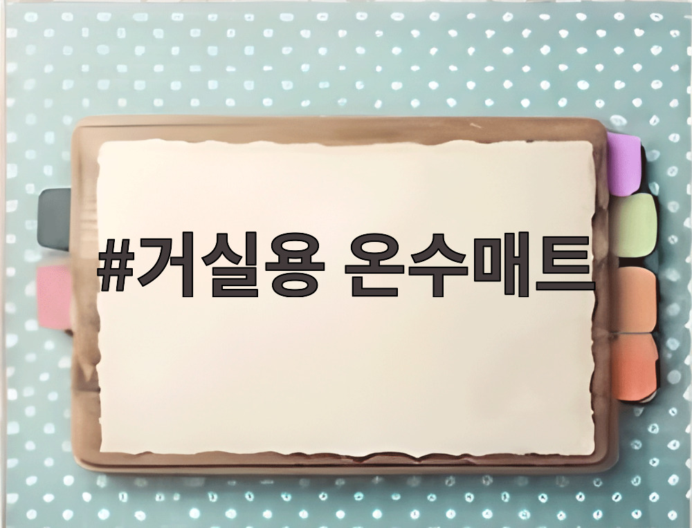 거실용 온수매트