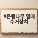 은행나무 열매 수거장치 가을 거리에서 만난 기발한 장치 은행나무 열매 수거장치