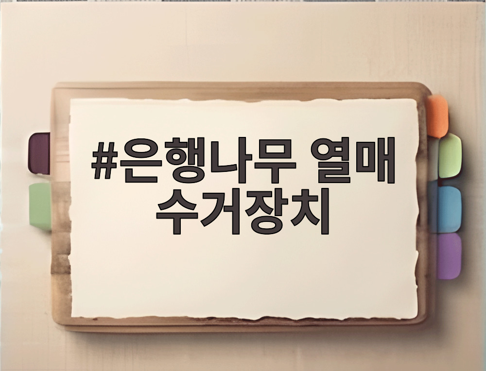 은행나무 열매 수거장치