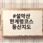 설악산 한계령코스 등산지도