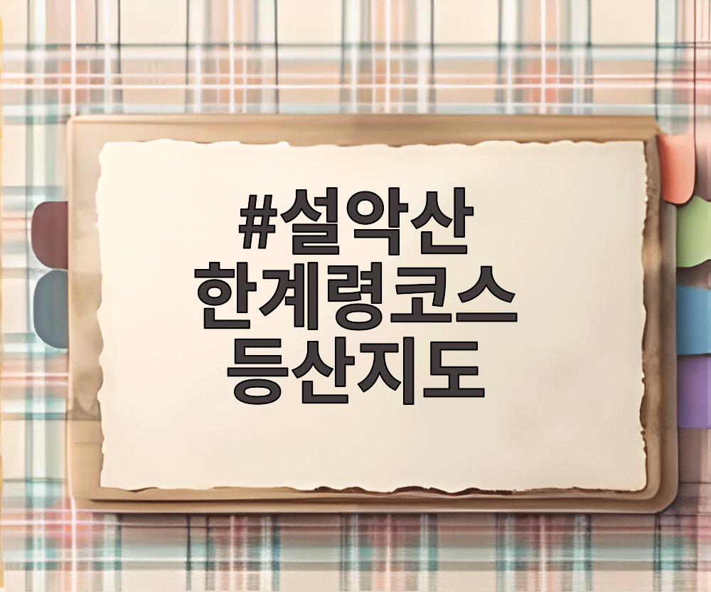 설악산 한계령코스 등산지도