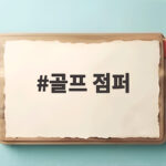 골프 점퍼