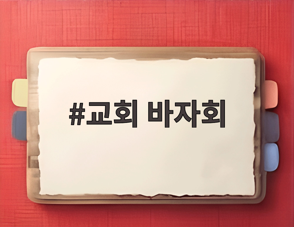 교회 바자회