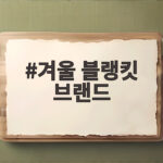 겨울 블랭킷 브랜드 선택 고민이라면 따뜻한 비교를 확인해 보세요 겨울 블랭킷 브랜드