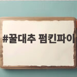 꿀대추 펌킨파이 한 입에 가을이 스며드는 이유 꿀대추 펌킨파이