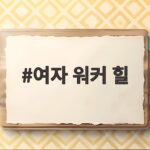 여자 워커 힐