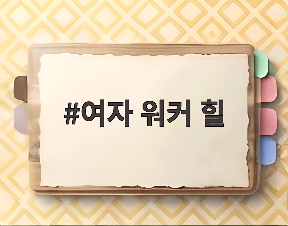 여자 워커 힐