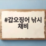 갑오징어 낚시 채비 봉돌부터 단차까지 이것만 확인하세요 갑오징어 낚시 채비