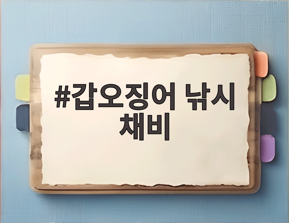 갑오징어 낚시 채비