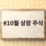 10월 상장 주식