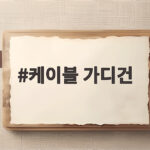 케이블 가디건 한 벌로 가을부터 봄까지 입는 법 케이블 가디건