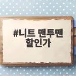 니트 맨투맨 할인가 지금 챙겨야 할 가을 세일 총정리 니트 맨투맨 할인가