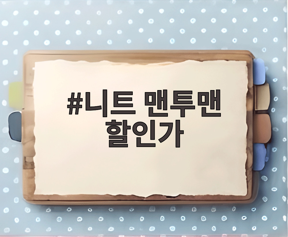 니트 맨투맨 할인가