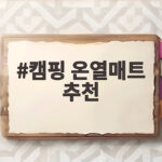 캠핑 온열매트 추천 캠핑장에서 따뜻한 밤 보내는 법 캠핑 온열매트 추천