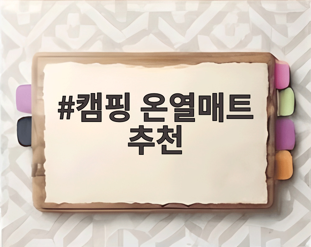 캠핑 온열매트 추천
