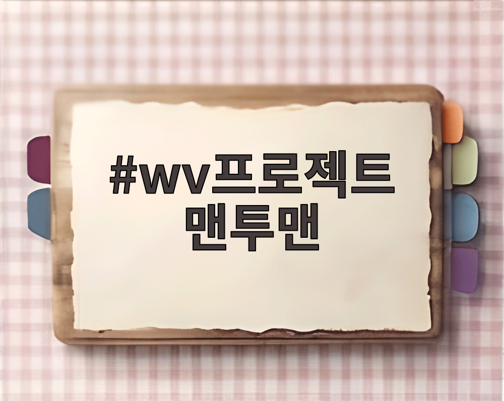 wv프로젝트 맨투맨