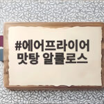 에어프라이어 맛탕 알룰로스로 기름 걱정 없이 바삭한 가을 간식 에어프라이어 맛탕 알룰로스