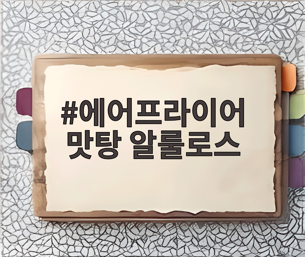 에어프라이어 맛탕 알룰로스
