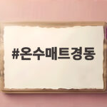온수매트경동 숙면매트로 겨울밤 따뜻하게 보내는 방법 온수매트경동