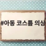 아동 코스튬 의상