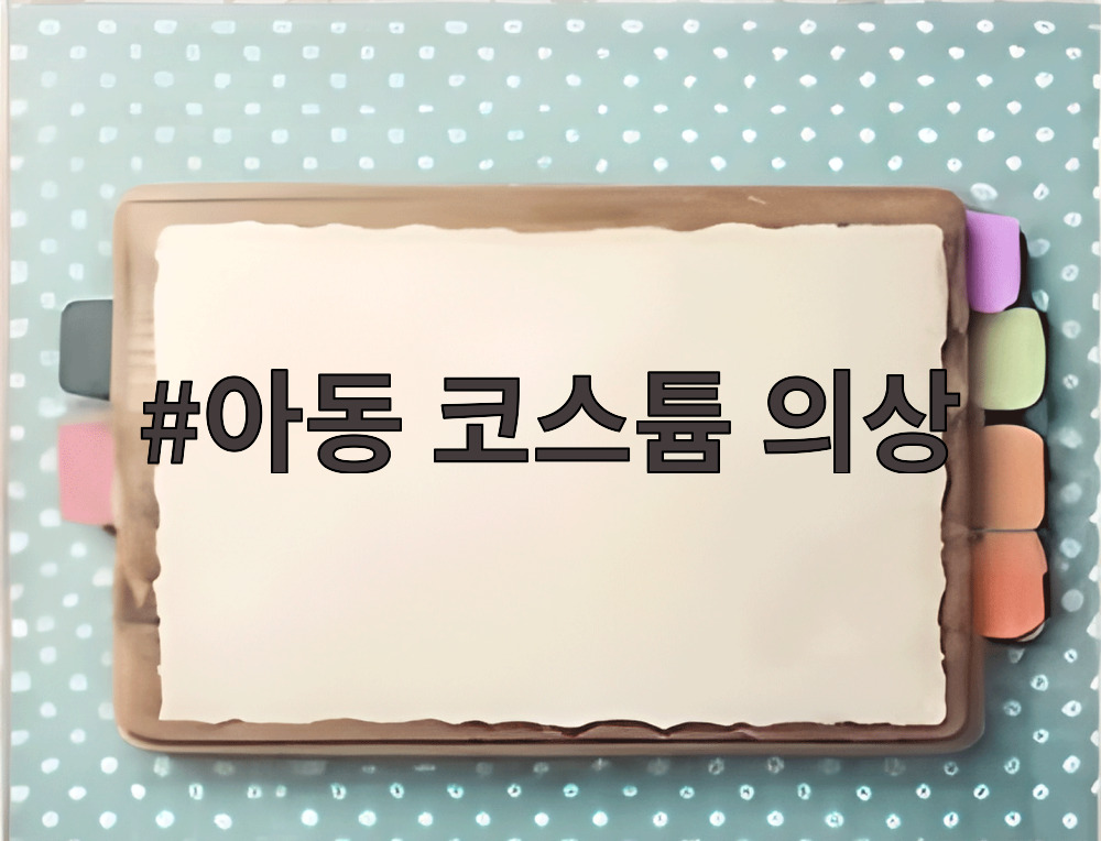 아동 코스튬 의상