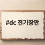 dc 전기장판 캠핑에서 안전하고 따뜻하게 쓰는 전력 계산법 dc 전기장판