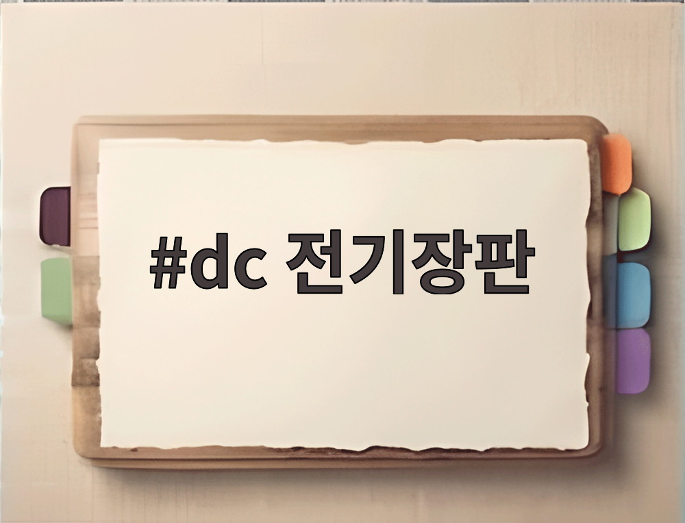 dc 전기장판
