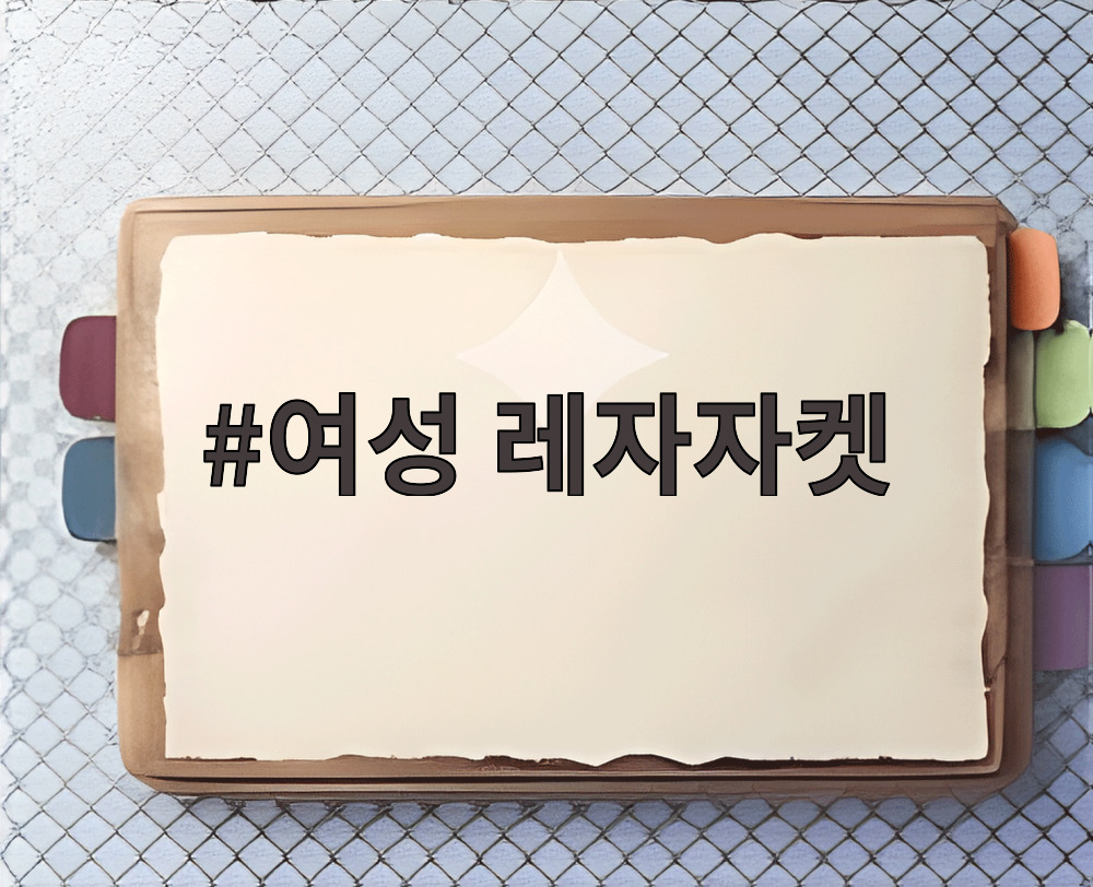 여성 레자자켓