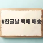 한글날 택배 배송 언제 받을 수 있을까 궁금하다면 확인하세요 한글날 택배 배송