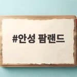 안성 팜랜드 가을 나들이 하루 코스와 꿀팁 정리 안성 팜랜드