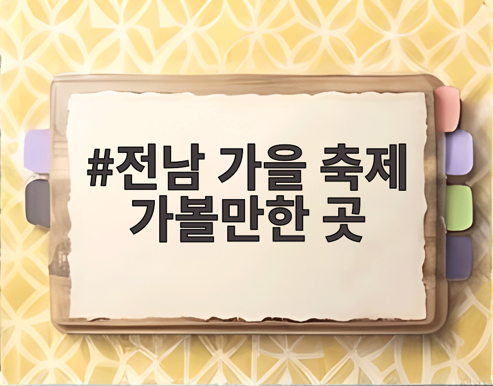 전남 가을 축제 가볼만한 곳