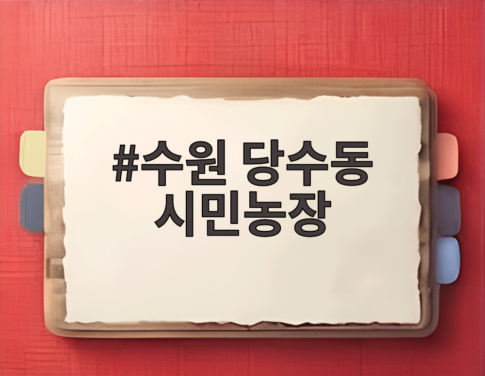 수원 당수동 시민농장