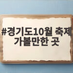경기도10월 축제 가볼만한 곳 일정별로 완벽 정리 경기도10월 축제 가볼만한 곳
