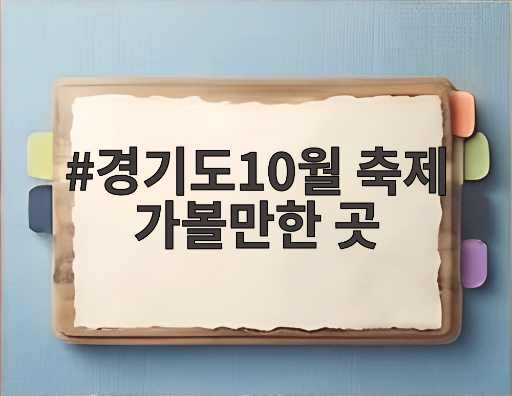 경기도10월 축제 가볼만한 곳
