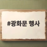 광화문 행사 즐길 거리와 주변 코스 확인해 보세요 광화문 행사