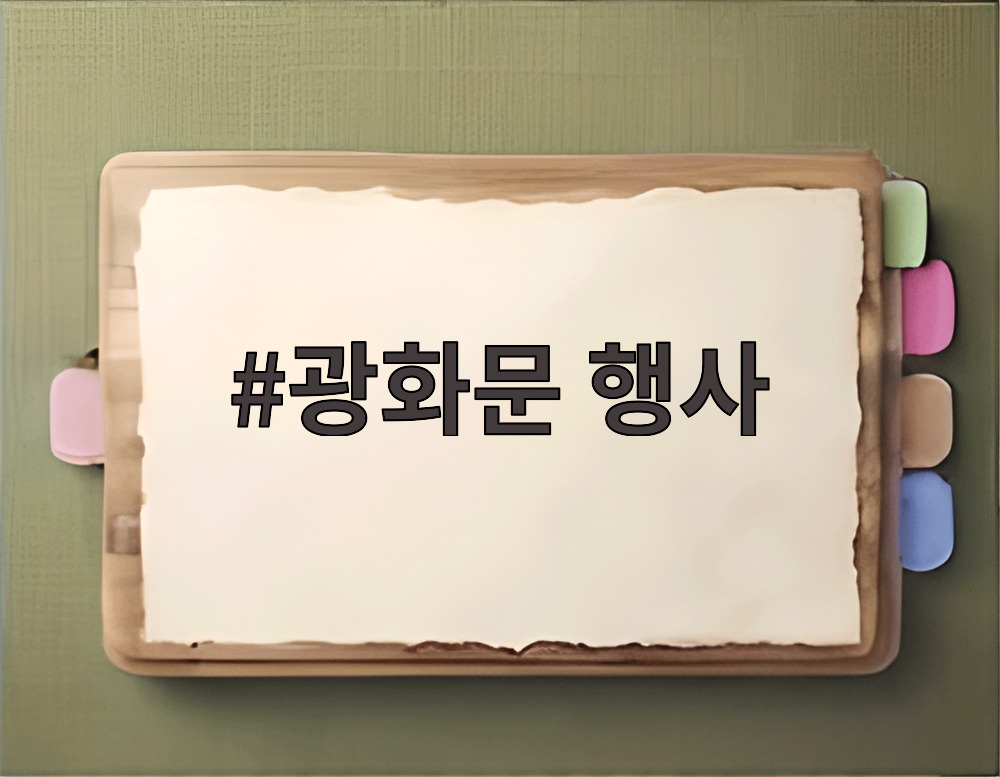 광화문 행사