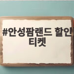 안성팜랜드 할인 티켓